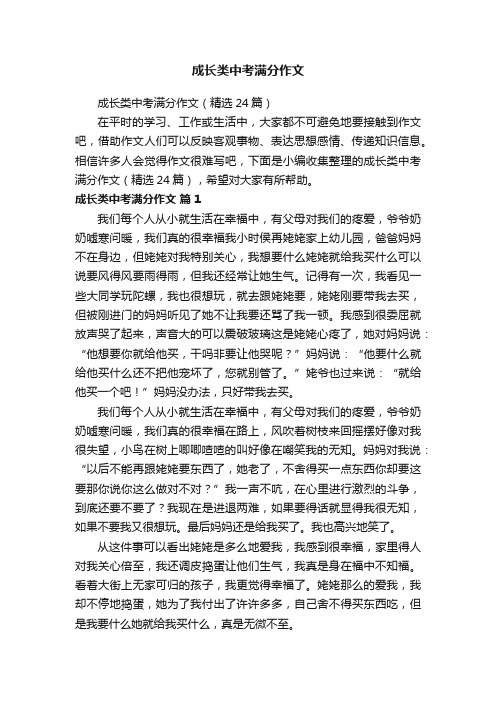 成长类中考满分作文