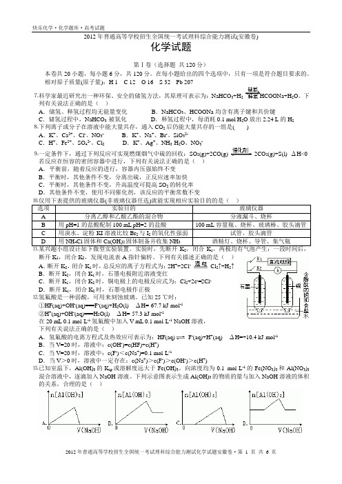 2012年普通高考安徽卷理科综合化学试题与解析