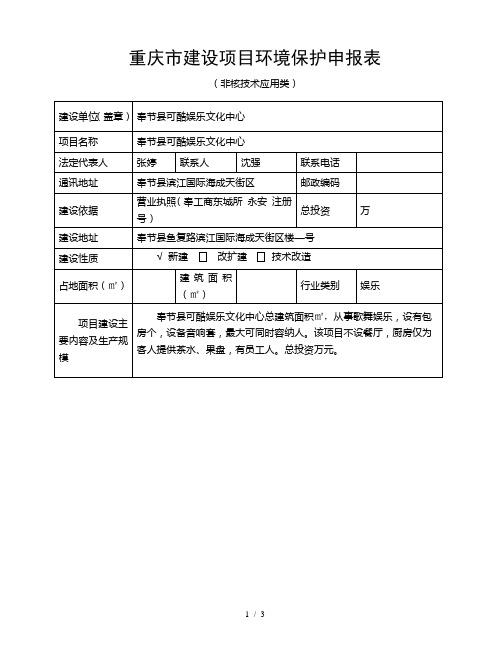 重庆市建设项目环境保护申报表