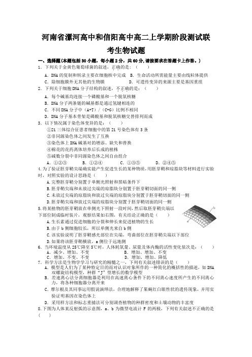 河南省漯河高中、信阳高中2012-2013学年高二上学期阶段测试联考生物试题