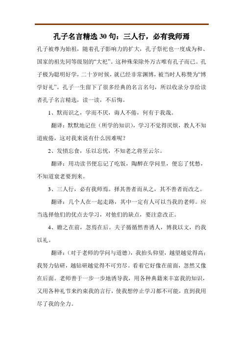 孔子名言精选30句：三人行,必有我师焉