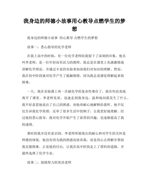 我身边的师德小故事用心教导点燃学生的梦想