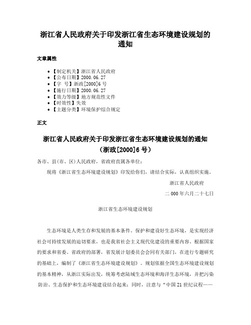 浙江省人民政府关于印发浙江省生态环境建设规划的通知