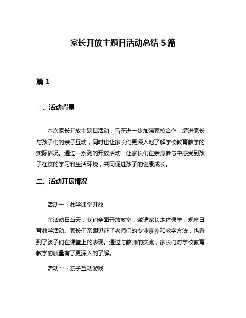 家长开放主题日活动总结5篇