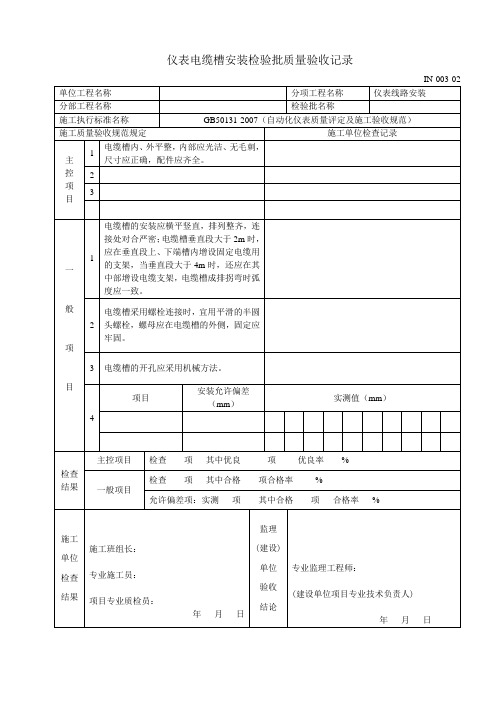 (IN-003-02)仪表线路安装分项工程质量检验评定表