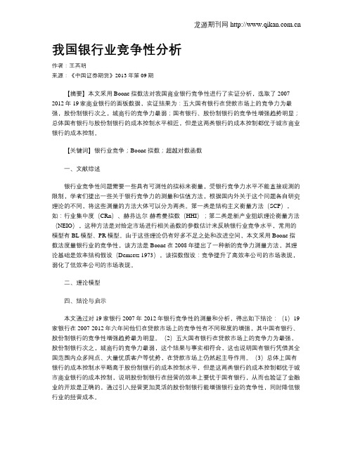 我国银行业竞争性分析