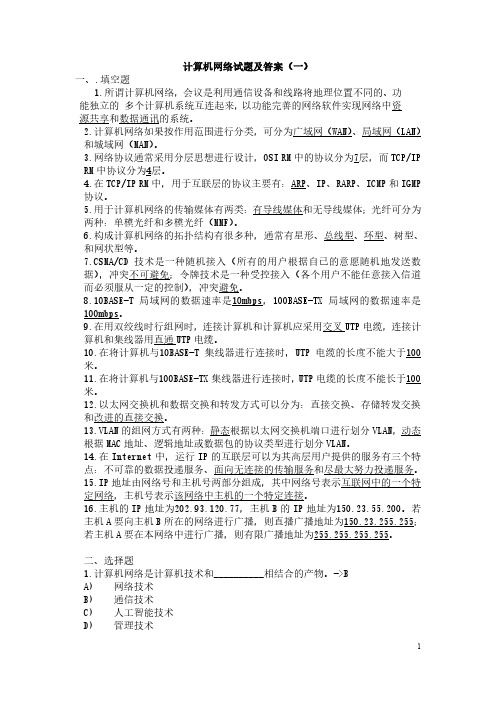 计算机网络试题及答案