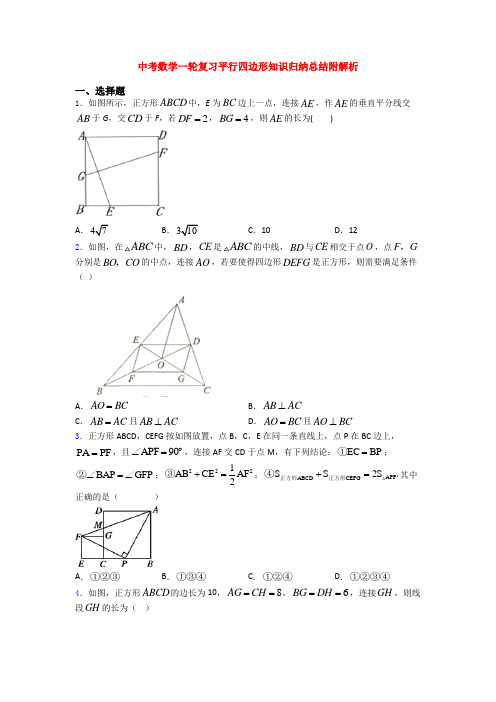 中考数学一轮复习平行四边形知识归纳总结附解析