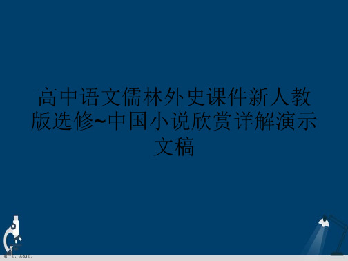 高中语文儒林外史课件新人教版选修~中国小说欣赏详解演示文稿