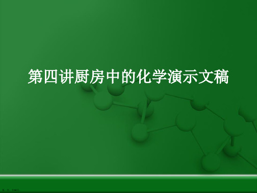 第四讲厨房中的化学演示文稿