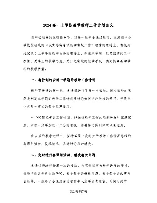 2024高一上学期数学教师工作计划范文（三篇）