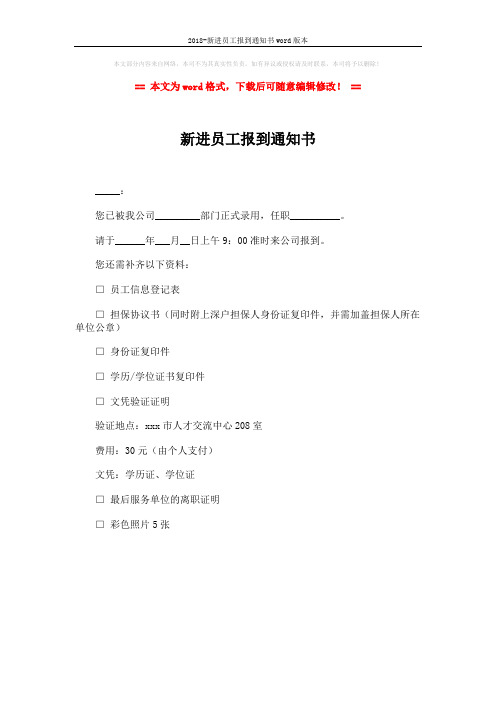 2018-新进员工报到通知书word版本 (1页)