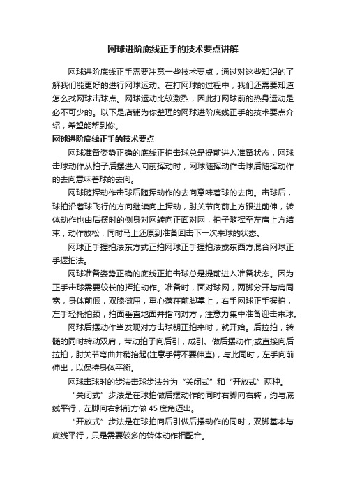 网球进阶底线正手的技术要点讲解