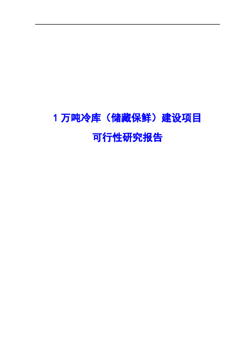 1万吨冷库(储藏保鲜)建设项目可行性研究报告