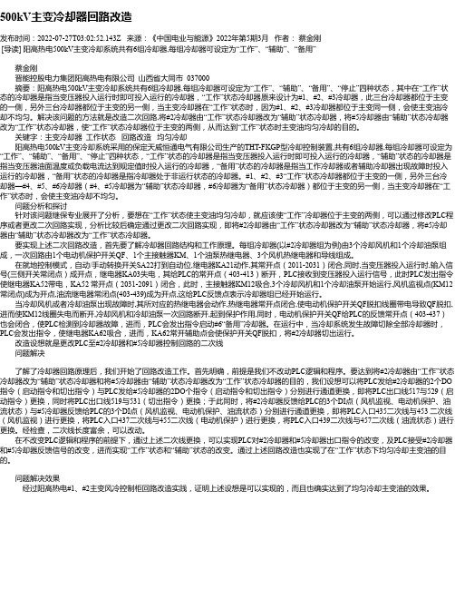 500kV主变冷却器回路改造