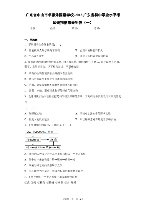 广东省中山市卓雅外国语学校-2018广东省初中学业水平考试研判信息卷生物(一)