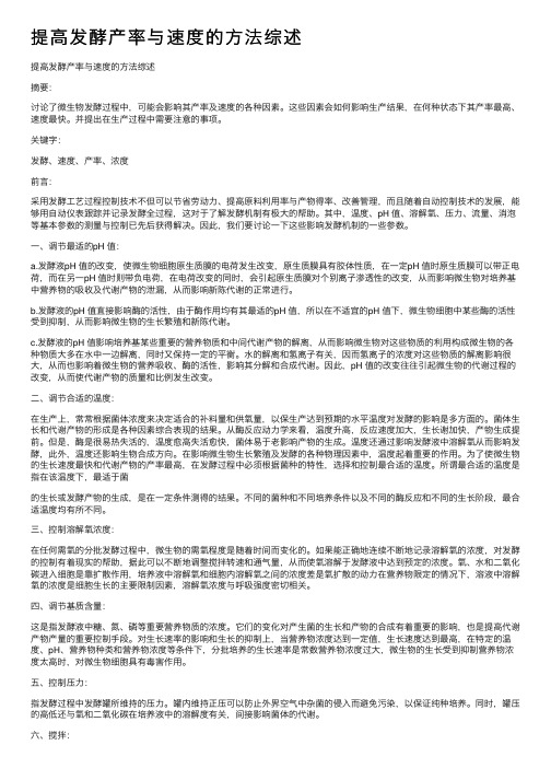 提高发酵产率与速度的方法综述