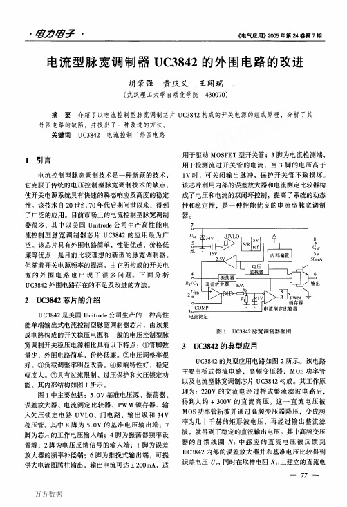 电流型脉宽调制器UC3842的外围电路的改进