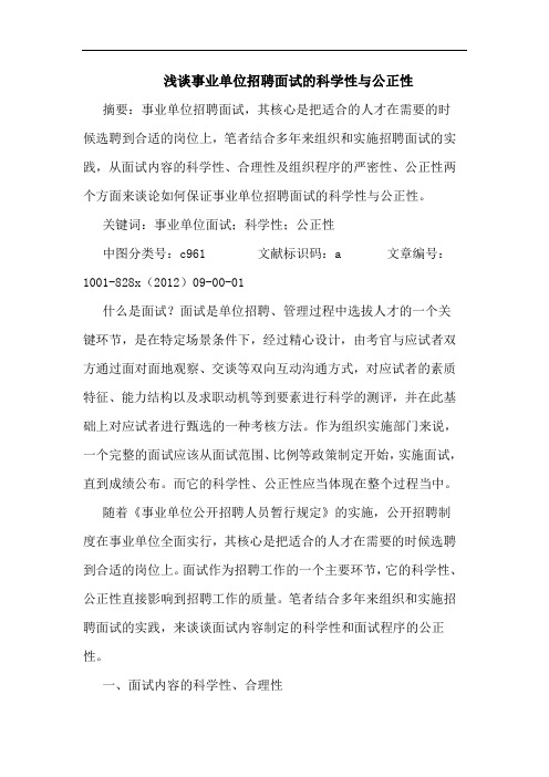 事业单位招聘面试科学性与公正性