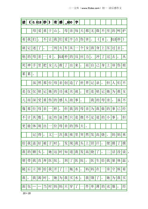 初一读后感作文：读《0.018秒》有感_600字