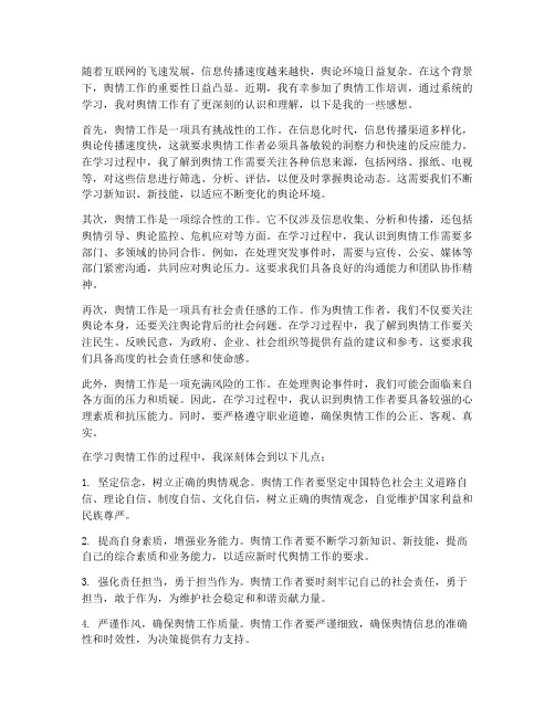 学习舆情工作的感想