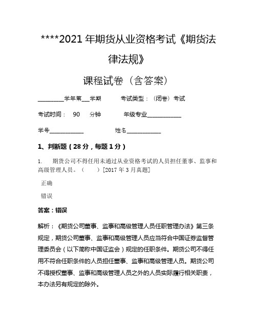 2021年期货从业资格考试《期货法律法规》考试试卷2274