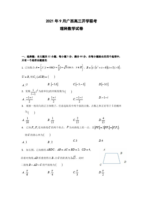 广西2021-2022学年高三上学期开学联考理科数学试卷