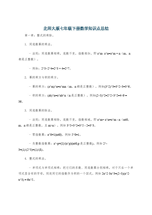 北师大版七年级下册数学知识点总结