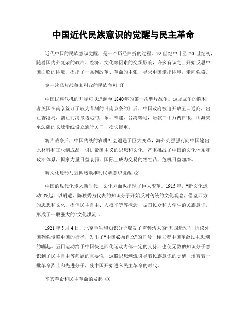 中国近代民族意识的觉醒与民主革命