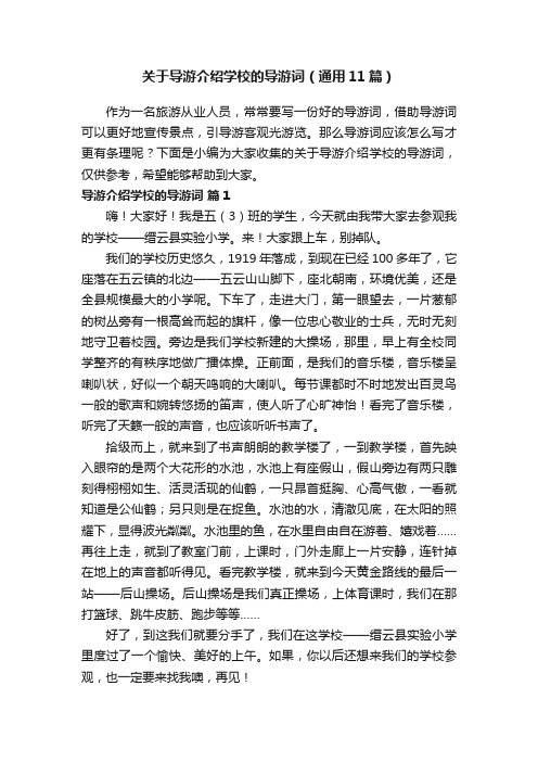 关于导游介绍学校的导游词（通用11篇）