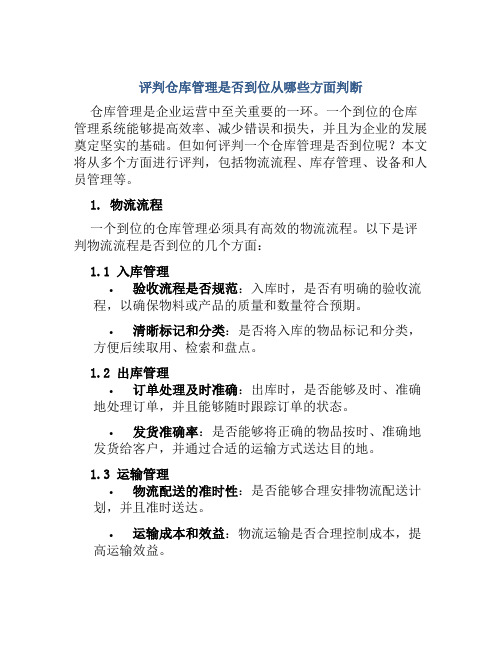 评判仓库管理是否到位从哪些方面判断