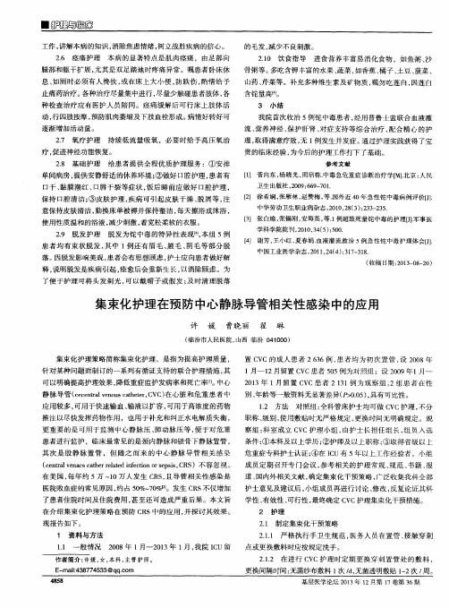 集束化护理在预防中心静脉导管相关性感染中的应用