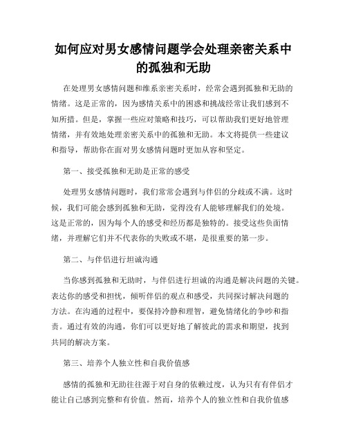 如何应对男女感情问题学会处理亲密关系中的孤独和无助