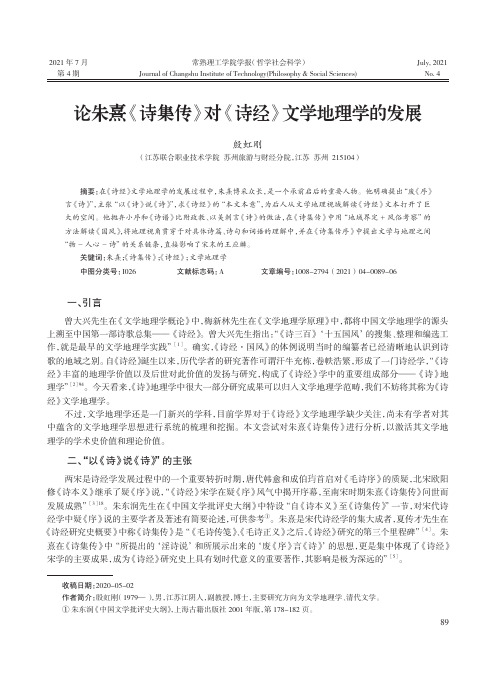 论朱熹《诗集传》对《诗经》文学地理学的发展