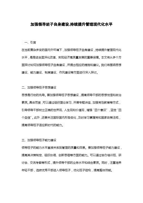 加强领导班子自身建设,持续提升管理现代化水平