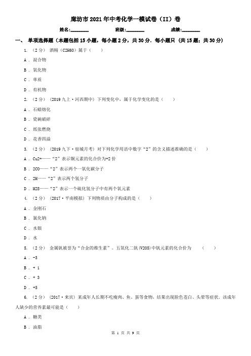 廊坊市2021年中考化学一模试卷(II)卷