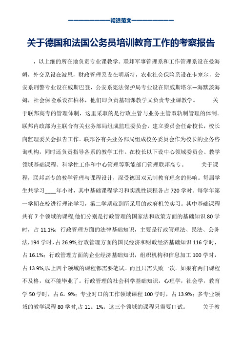 关于德国和法国公务员培训教育工作的考察报告_word版本