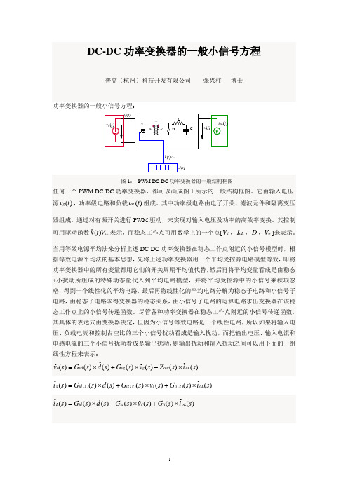 20170713-DC-DC功率变换器的一般小信号方程