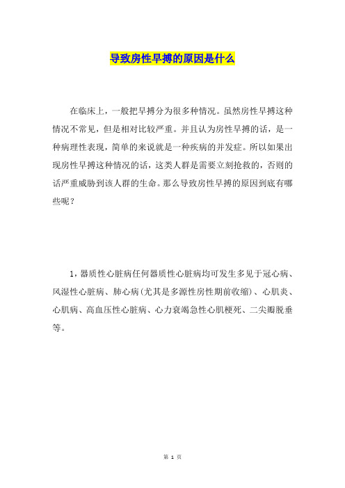 导致房性早搏的原因是什么