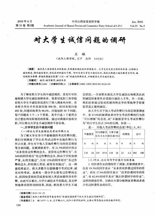 对大学生诚信问题的调研