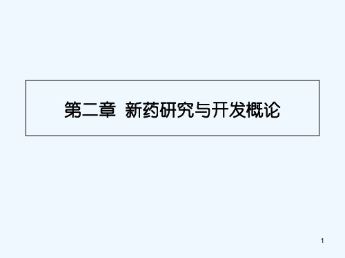 药物化学新药研究与开发概论药物设计的基本原理和方法药物代谢和变质反应习题