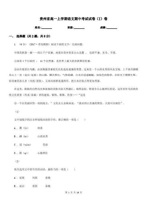 贵州省高一上学期语文期中考试试卷(I)卷