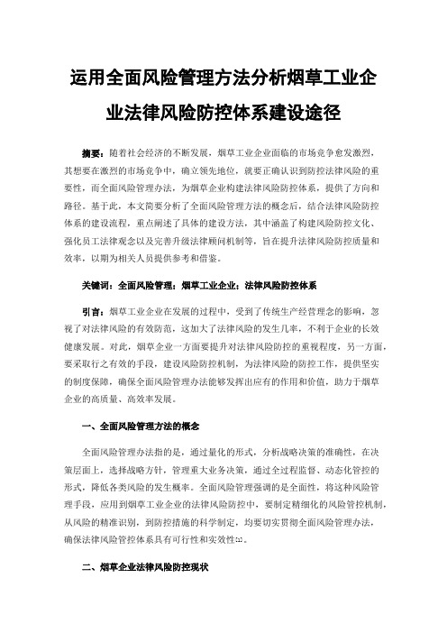 运用全面风险管理方法分析烟草工业企业法律风险防控体系建设途径