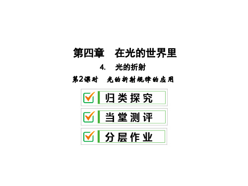 第四章4.2 光的折射规律的应用—2020秋教科版八年级物理上册课件(共28张PPT)