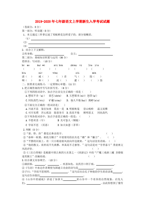 2019-2020年七年级语文上学期新生入学考试试题