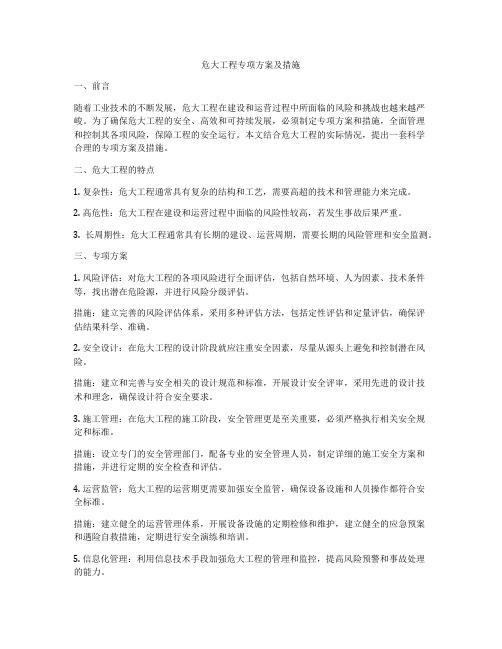 危大工程专项方案及措施