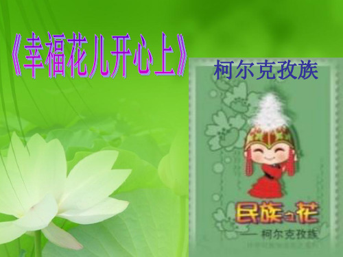 部编小学音乐三年级《幸福花儿开心上》许玉红PPT课件 一等奖新名师优质公开课获奖比赛人教