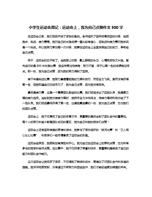 小学生运动会周记：运动会上,我为自己点赞作文500字