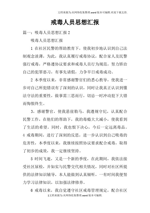 戒毒人员思想汇报doc