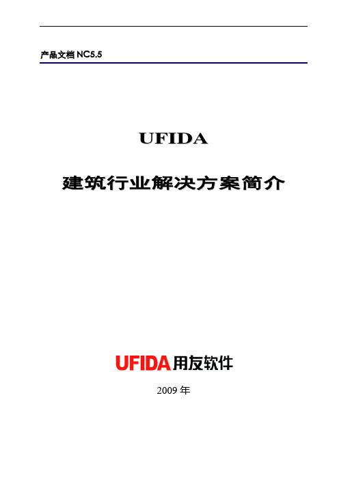 用友建筑行业全面解决方案简介.